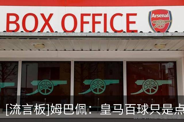 [流言板]姆巴佩：皇马百球只是点缀，赢下国家德比是全队的功劳